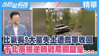 比氣長？大量失土遭烏軍收回 于北辰揭逆轉戰局關鍵是...【台灣最前線 精華】2022.09.12