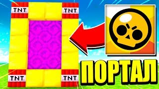 ПОРТАЛ В БРАВЛ СТАРС В МАЙНКРАФТЕ! ЗАХВАТ КРИСТАЛЛОВ 3 НА 3 В MINECRAFT