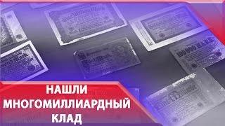 Многомиллиардный клад нашли под Калининградом