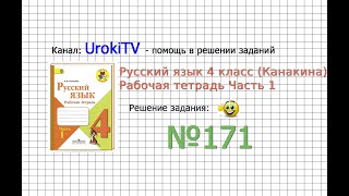 Упражнение 171 - ГДЗ по Русскому языку Рабочая тетрадь 4 класс (Канакина, Горецкий) Часть 1