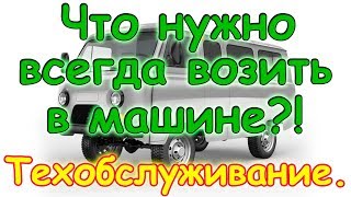 Что всегда вожу с собой в машине. Обслуживание автомобиля. Обзор. (07.17г.) Семья Бровченко.
