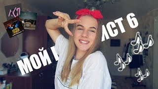 МОЙ ПЛЕЙЛИСТ 6
