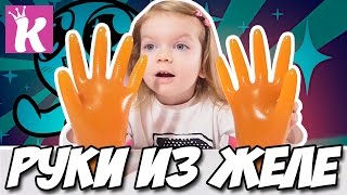 РУКИ ИЗ ЖЕЛЕ КАК СДЕЛАТЬ ЖЕЛЕЙНЫЕ РУКИ Giant Gummy arms GUMMY HANDS How To Make It