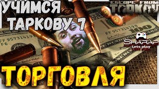 Барахолка или как я заработал 500кк ? Учимся Таркову 7