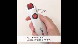 電動ダーマローラー取説動画