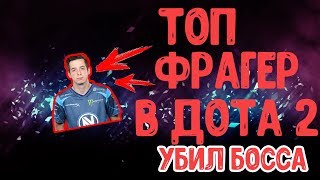 САМЫЙ ЖЕСТКИЙ БОСС В ДОТА 2