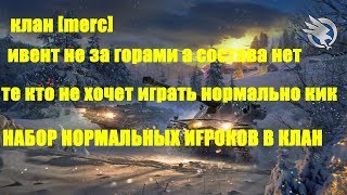 КЛАН[MERC]ПРОДОЛЖАЕМ ПЕРЕДЕЛЫВАТЬ КЛАН ПОЛНОСТЬЮ ПОД ИВЕНТ--КОГО НЕ УСТАИВАЕТ УБИРАЕМ /НАБОР В КЛАН
