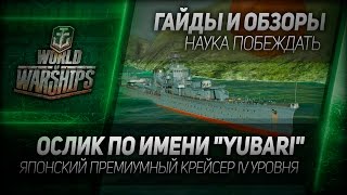 Ослик по имени "Yubari". Японский премиумный крейсер IV уровня.