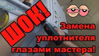 ✅ШОК! Замена - "Вид от первого лица" - уплотнитель холодильника Индезит (Indesit) .