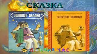 СКАЗКА АРМЯНСКАЯ, ЗОЛОТОЕ ЯБЛОКО, Хрестоматия 4 класс КАК МУЖИКА ЦАРЯ ОБМАНУЛ