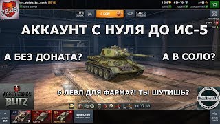 WoT Blitz: #80 Без доната в соло и до ис-5? Где мой фарм?! А!