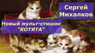 Родились у нас котята.  Михалков. Котята, мультфильм на стихи и басни для детей и малышей.