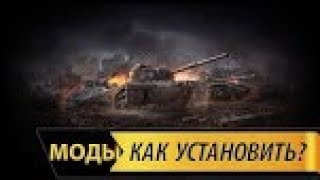 КАК УСТАНОВИТЬ МОДЫ К ИГРЕ WoT Blitz НА PC (STEAM) [ГАЙД]