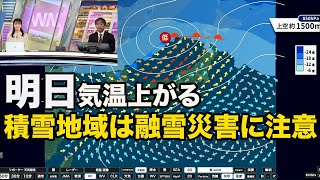 明日は気温が上がり積雪地域では融雪災害に注意