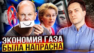 Экономия была НАПРАСНА! ЕС продолжит Сокращать Потребление Газа