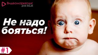 Как побороть страх перед камерой и снять первое видео. Видеомаркетинг для MLM