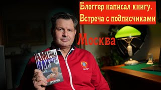 Встреча с подписчиками в Москве часть 2