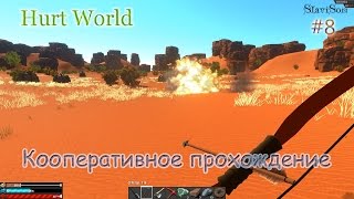 HurtWorld: Кооперативное прохождение #8 (Пустынная локация)