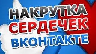 Tutorial-Накрутка Лайков в Вк