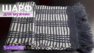 Как связать ШАРФ для мужчин. Узор Ленивый жаккард # 513