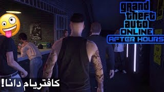 کافتریامان دانا لە جی تی ئەی djیشمان بۆ هێنا|GTA V After Hours