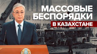 Приказ Токаева открывать огонь на поражение, число задержанных в республике: ситуация в Казахстане