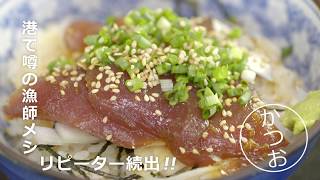 テレしず【しずおかごはん】#25 磐田市「おせんや食堂」かつおの漬け丼