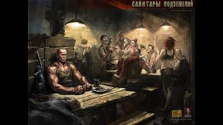 Санитары подземелий прохождение игры. Задания Крюгера.