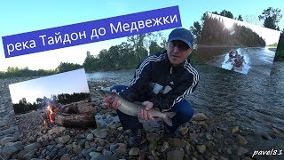 // река Тайдон до Медвежки // Отдых и рыбалка // июнь 2017 //