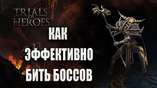 Trials of Heroes - Как максимально эффективно убивать боссов темного леса и гильдии?