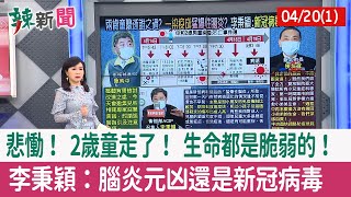 【辣新聞152 重點摘要】悲慟！ 2歲童走了！ 生命都是脆弱的！ 李秉穎：腦炎元凶還是新冠病毒 2022.04.20(1)