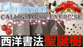 Sharing／✦Calligraphy西洋書法✦聖誕樹(上)～新手練習中❆Christmas Card Drawing❆