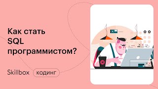 Как стать SQL-программистом? Интенсив по SQL