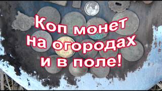 Коп монет на огородах и в поле!