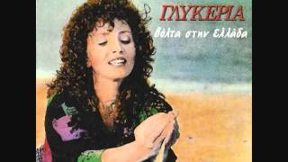 ΠΟΤΑΜΕ ΜΟΥ - ΓΛΥΚΕΡΙΑ