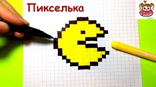 Как Рисовать Пакмана по Клеточкам ♥ Рисунки по Клеточкам - Pacman Pixel Art Drawing