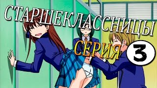 Старшекласницы Аниме - 3 серия из 12