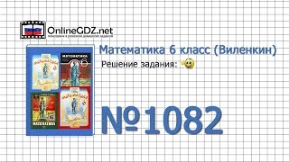 Задание № 1082 - Математика 6 класс (Виленкин, Жохов)