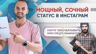 Как написать продающий статус в Инстаграм.  Оформление шапки профиля