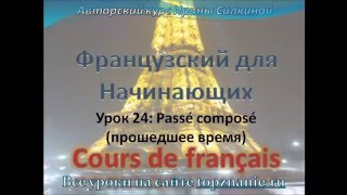 Французский с нуля, прошедшее время Passé Composé