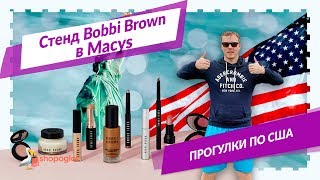 Корнер Bobby Brown в Macy's: прогулки по Америке | Shopoglot