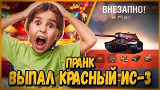 ВЫПАЛ РЕДКИЙ ТАНК КРАСНЫЙ ИС-3 - ПРАНК от БИЛЛИ - РЕАКЦИЯ ШКОЛЬНИКОВ | WoT