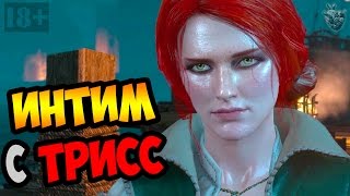 ВСЕ ВАРИАНТЫ ПРОЩАНИЙ С ТРИСС ПЕРЕД ОТПЛЫТИЕМ КОРАБЛЯ ► Прохождение The Witcher 3: Wild Hunt