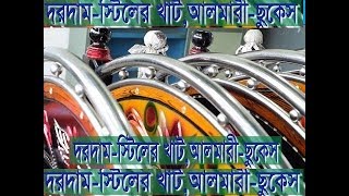 সাশ্রয়ী দামে কিনুন স্টিলের খাট,আলমারী,ছুকেস || kom dame stiller,Khat,almary,Sukesh || bed design