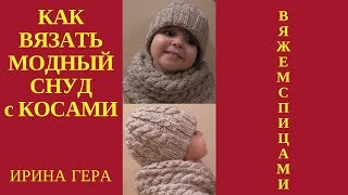 Как вязать модный снуд с косами лицевыми и изнаночными. Вязание спицами Ирина Гера
