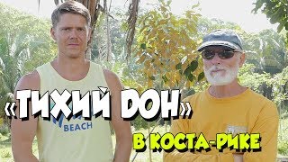 ВАЖНАЯ ИНФОРМАЦИЯ! ВСЕМ, КТО СОБИРАЕТСЯ В КОСТА-РИКУ! ИНТЕРВЬЮ С МЕСТНЫМ НЕЛЕГАЛОМ.