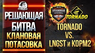 РЕШАЮЩАЯ БИТВА! TORNADO vs. LNGST. "Клановая потасовка"