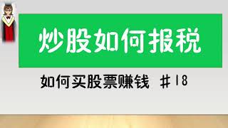 如何买股票赚钱#18：炒股如何报税