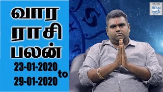 Weekly Horoscope 23/01/2020 to 29/01/2020 | வார ராசி பலன்கள் | Hindu Tamil Thisai