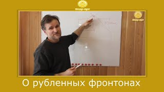 Не делайте рубленных фронтонов! Часть 1.  #КедрАрт